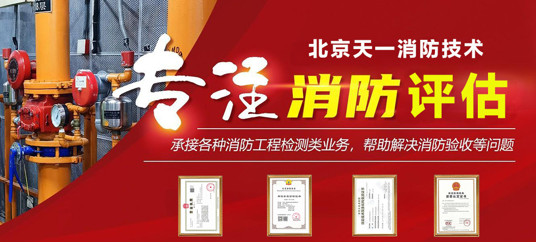 消防安全评估