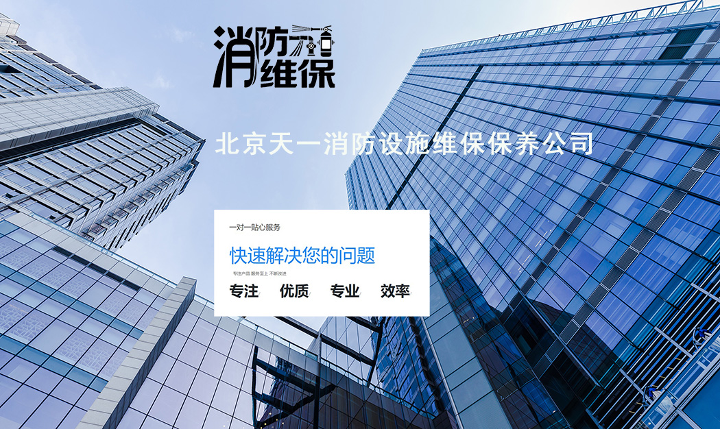 北京海淀消防维保公司