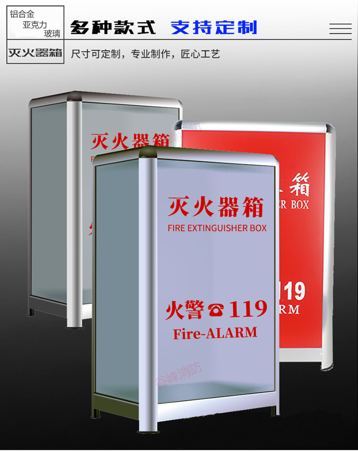 铝合金 玻璃 亚克力灭火器箱