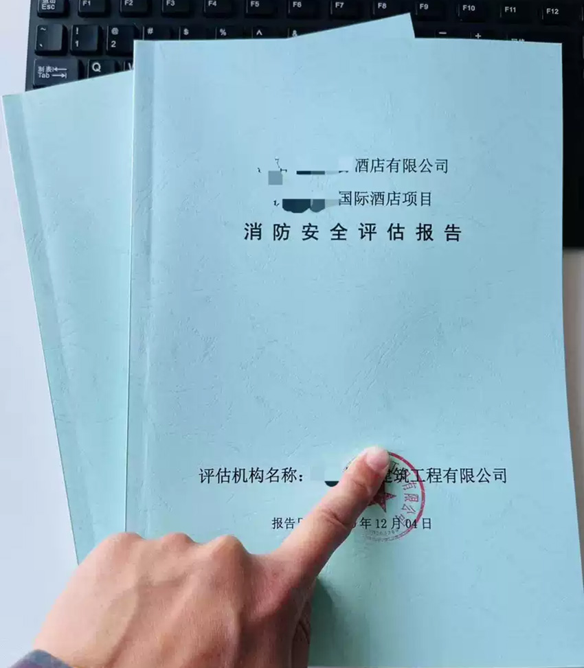 消防安全评估报告
