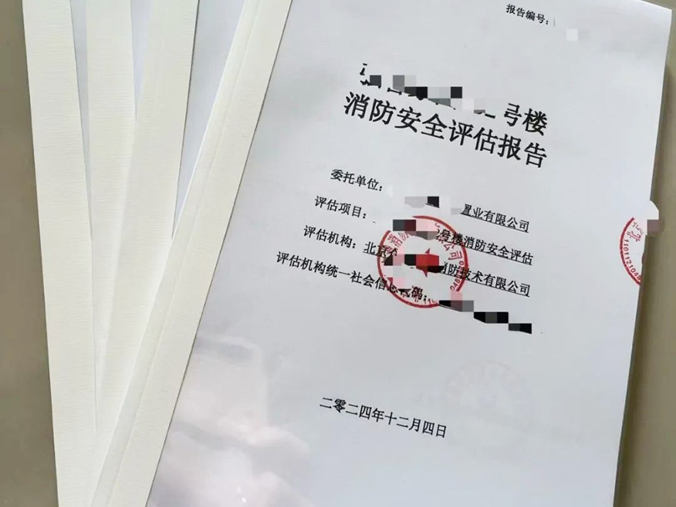 消防安全评估报告.jpg