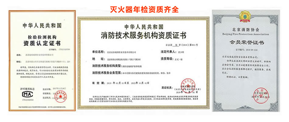 北京灭火器年检维修检测充装资质.jpg