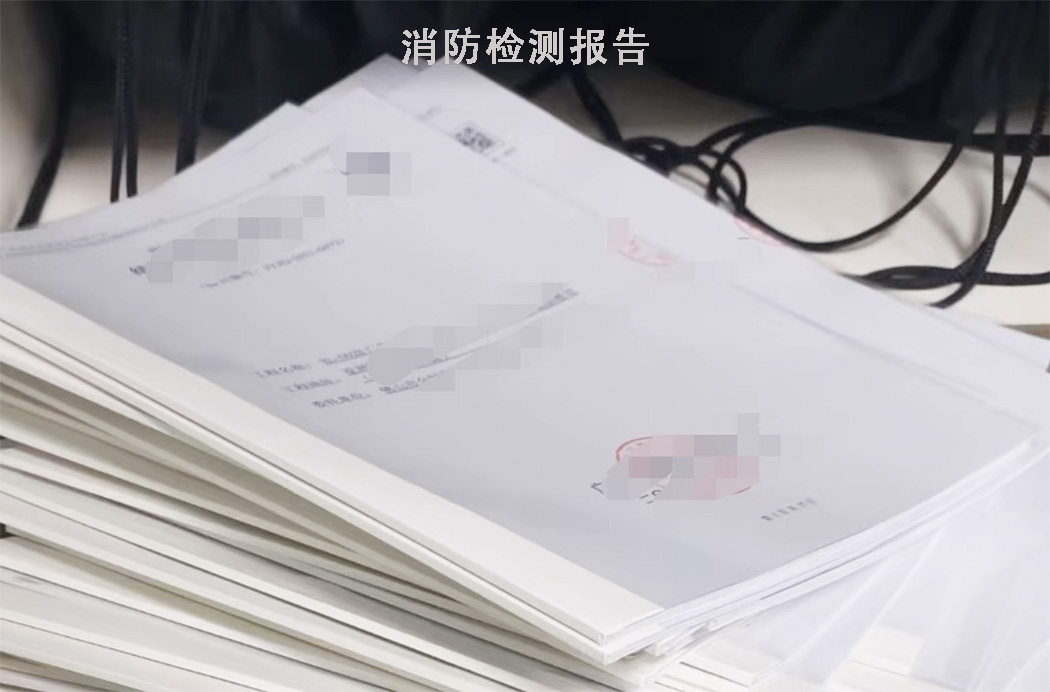 消防设施检测报告