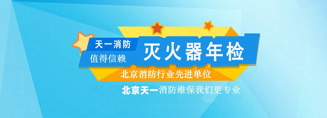 北京灭火器充装