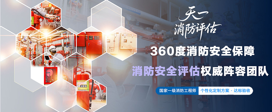 消防评估公司