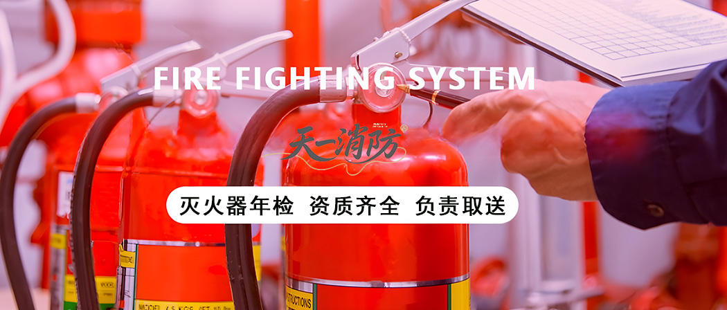 附近灭火器年检公司
