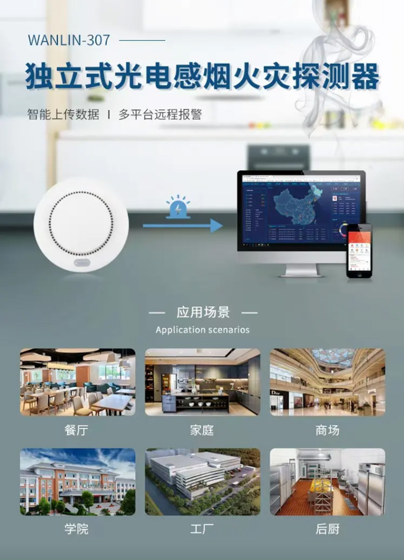 4G智能独立式烟雾报警器应用场景