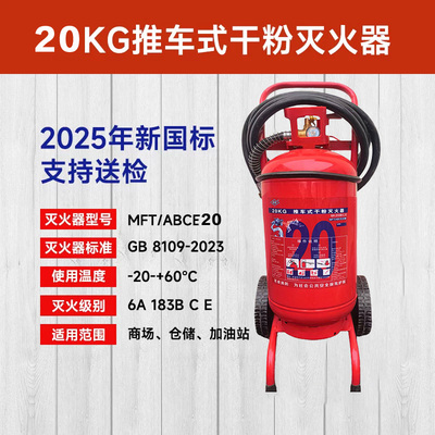 20公斤推车式干粉灭火器—薪薪MFT/ABCE20型