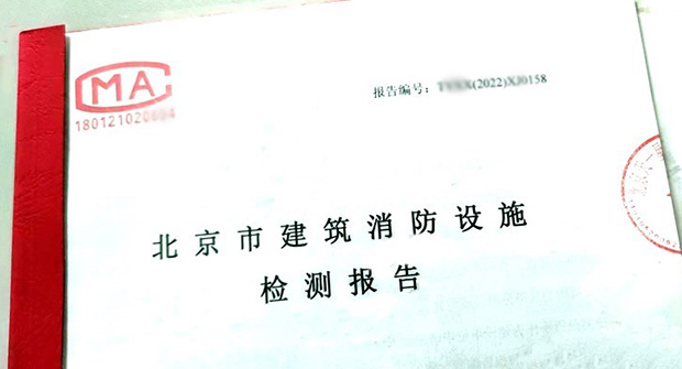 消防检测报告 消防检测报告