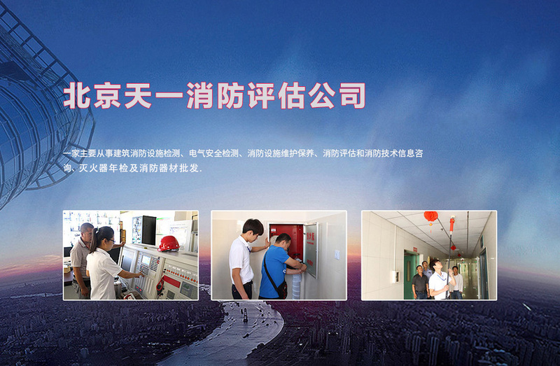 北京天一第三方消防评估公司