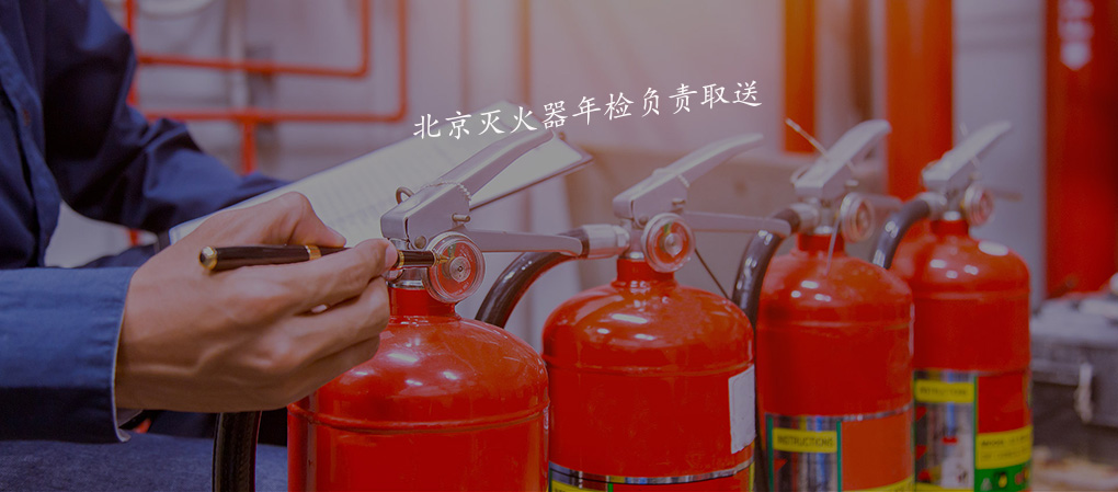 北京灭火器年检须知.jpg