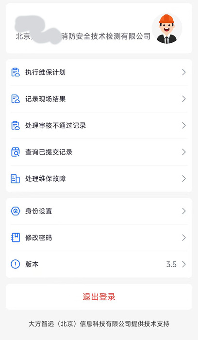 使用消防维保app维保