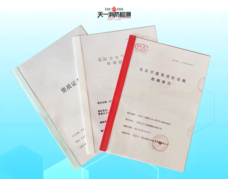 消防设施检测报告