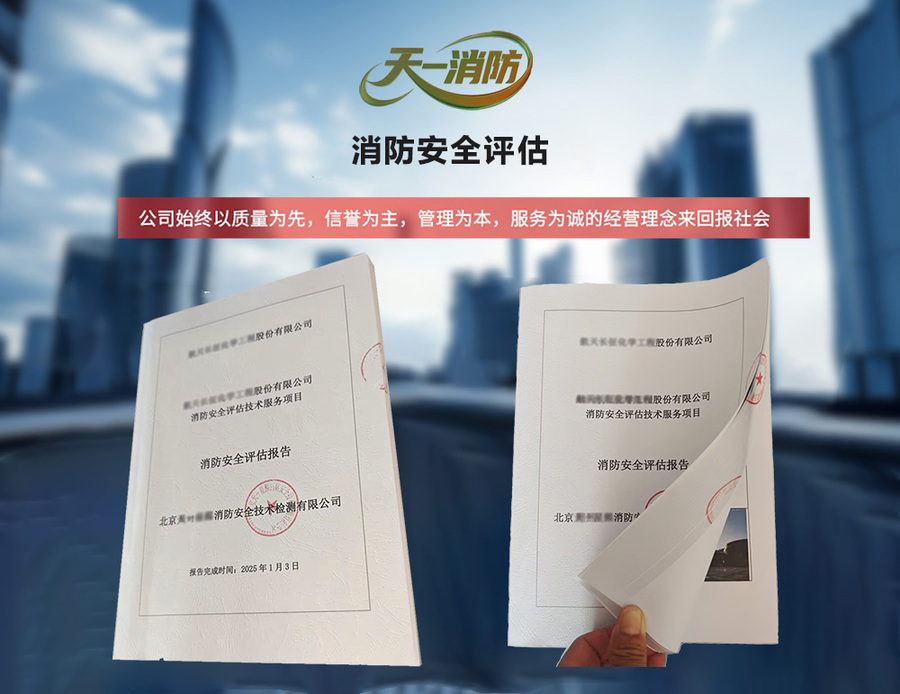 北京消防安全评估报告