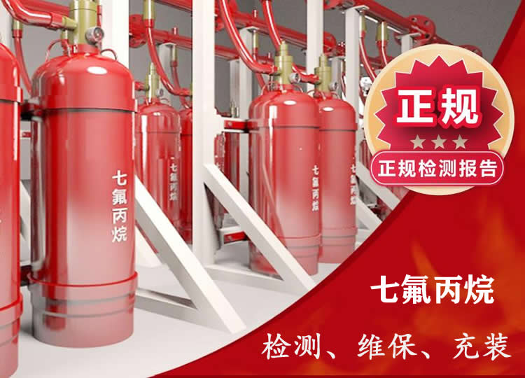气体灭火系统钢瓶维保年检 七氟丙烷钢瓶检测充装.jpg