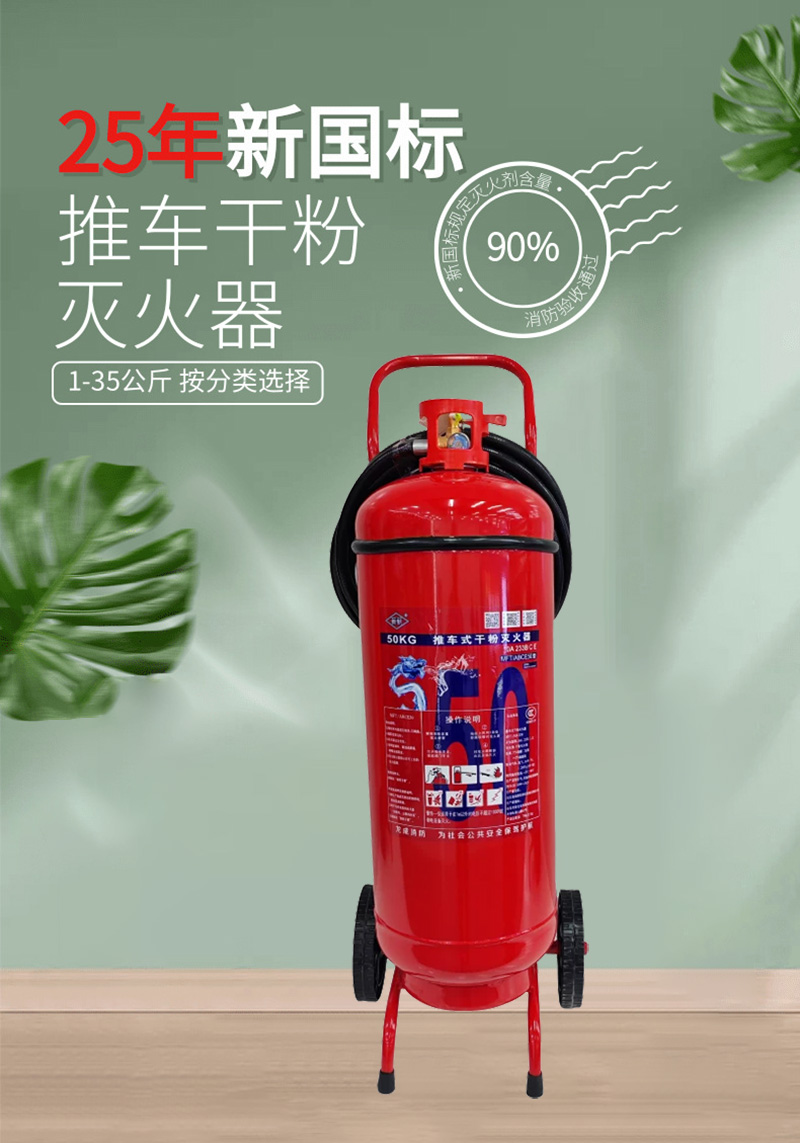 推车式干粉灭火器