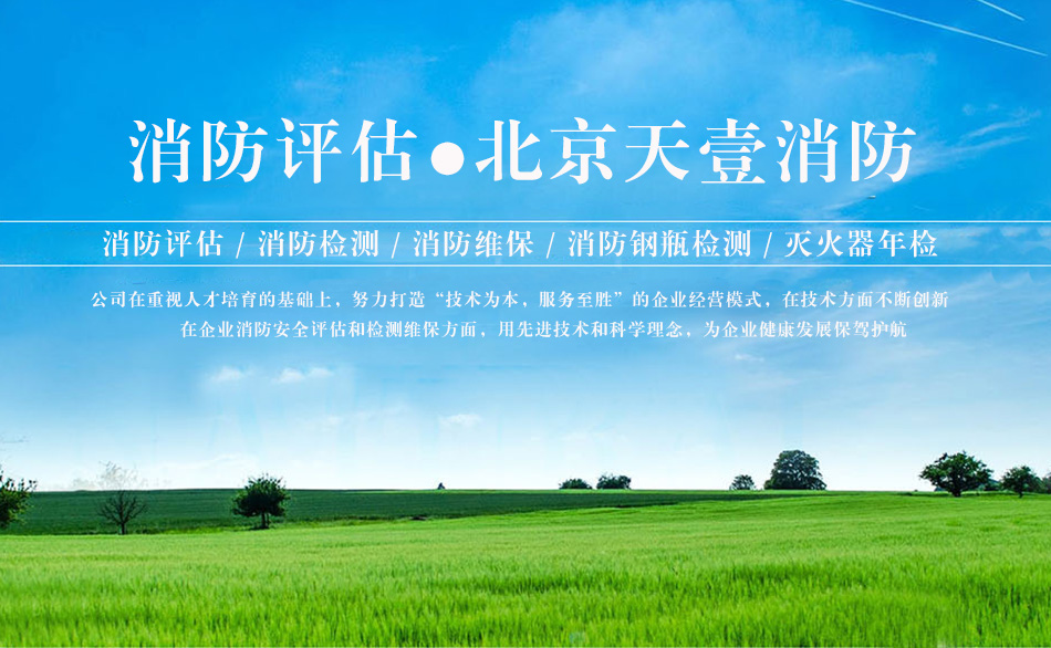北京消防评估