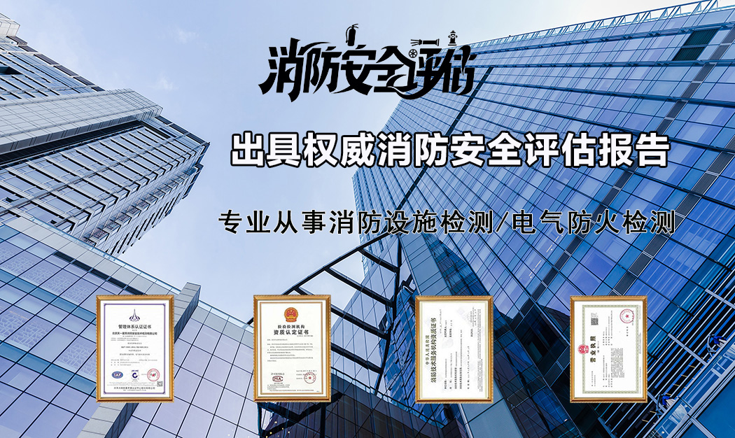第三方消防安全评估机构