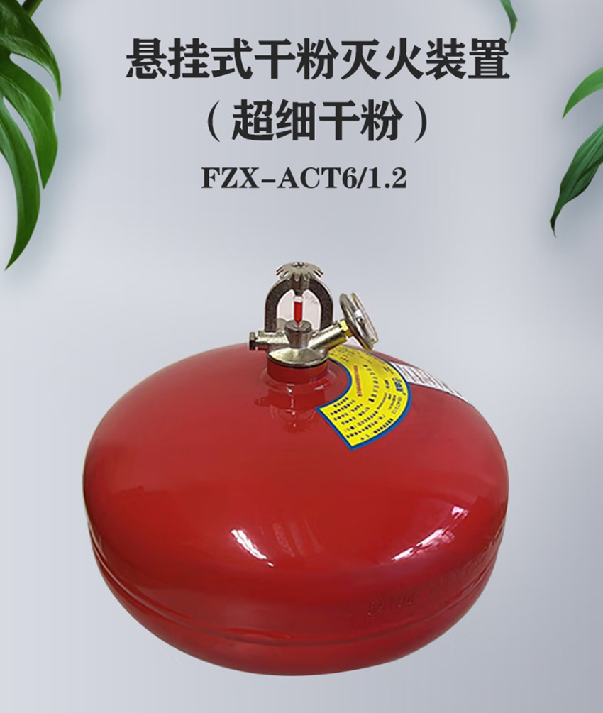 6公斤超细干粉悬挂式灭火器