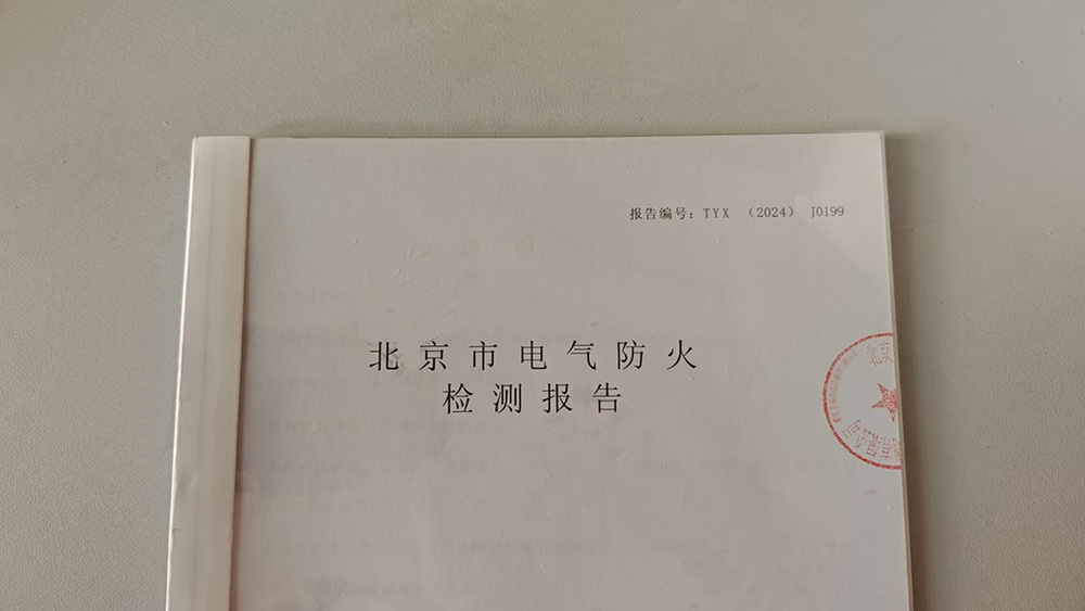 消电检 电气检测报告