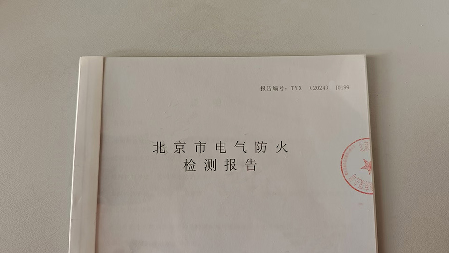 电检-北京市电气防火检测报告