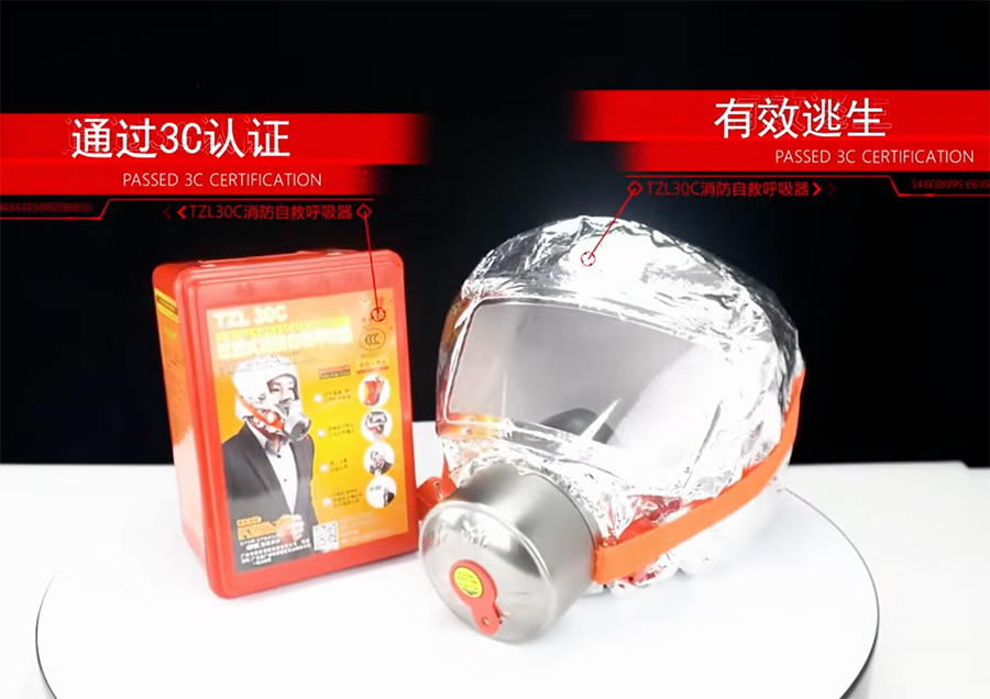 自救呼吸器通过3C认证
