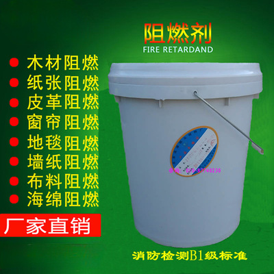 北京阻燃剂·液体纺织木材防火处理剂·无色无味透明