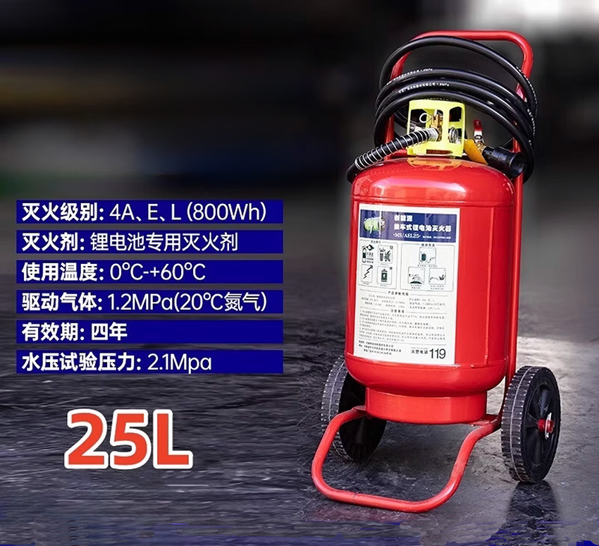 25L推车式新能源锂电池灭火器