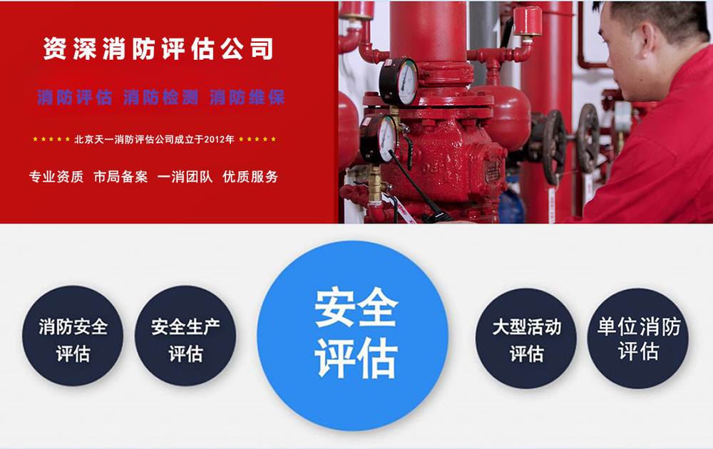 北京消防安全评估公司