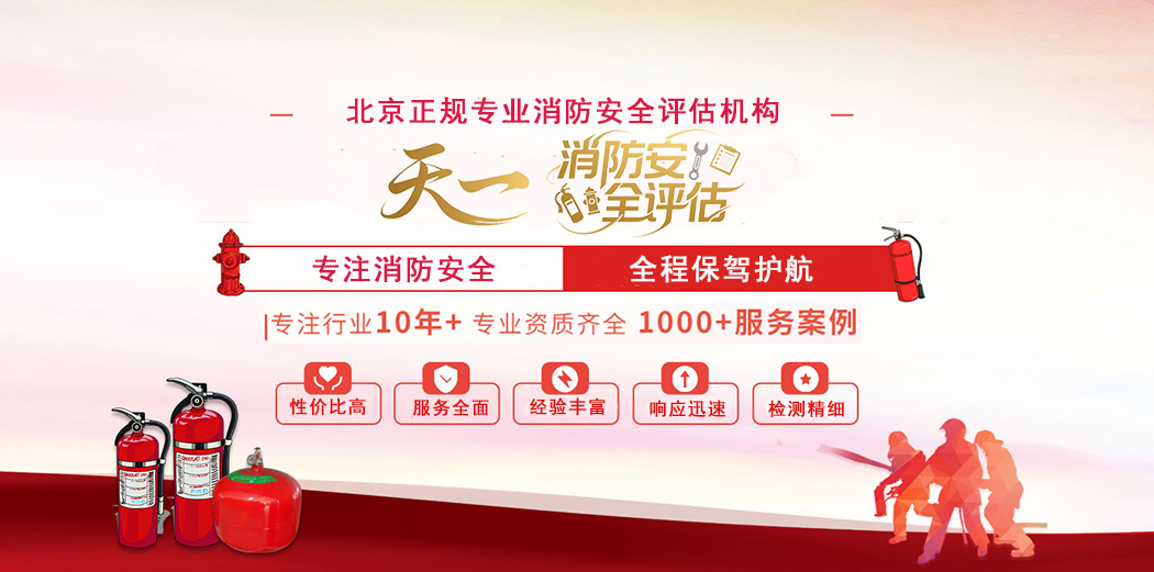 消防安全评估单位
