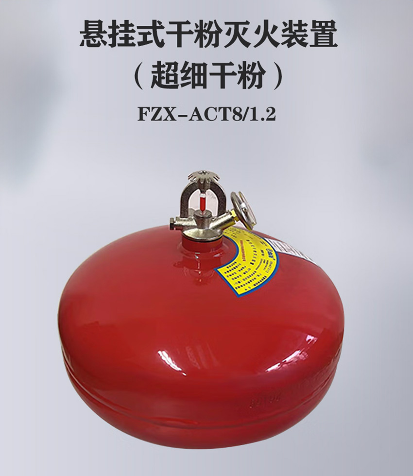 8kg悬挂式超细干粉灭火器
