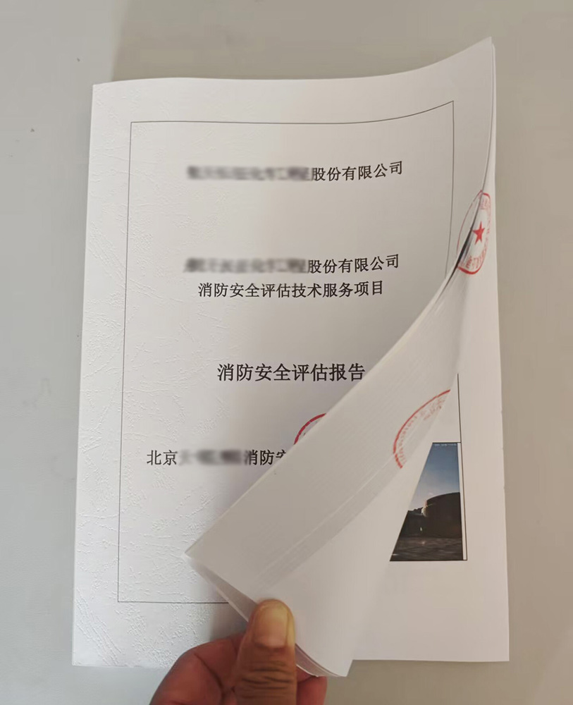 消防评估报告书