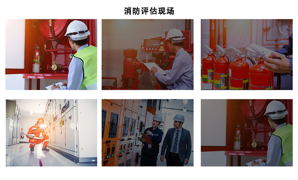 消防评估现场执业