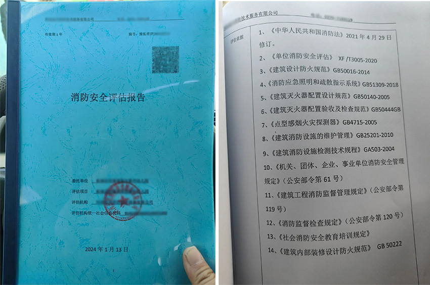消防现状评估报告书