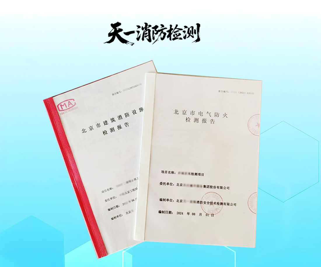 消防电气检测报告