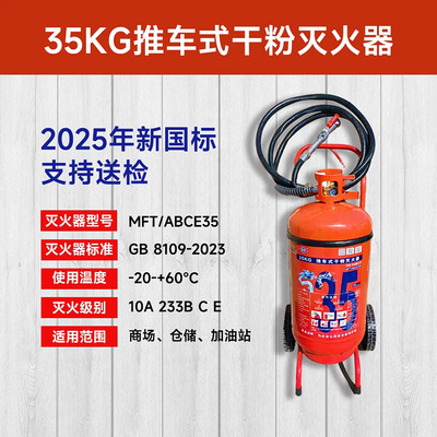 薪薪MFT/ABCE35kg推车式干粉灭火器