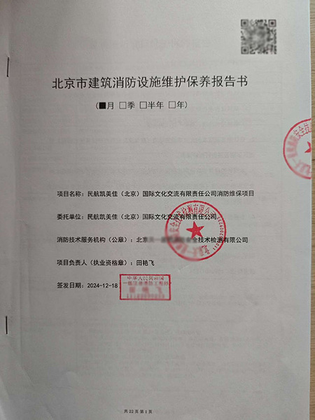 消防维保报告**页