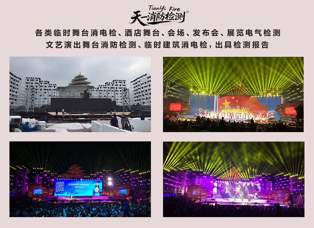 临时活动舞台消电检测