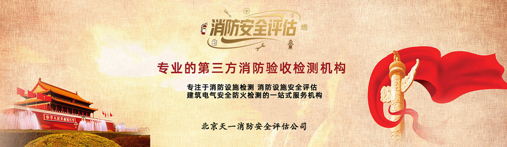 第三方消防安全评估机构-天一消防 第三方消防安全评估机构-天一消防