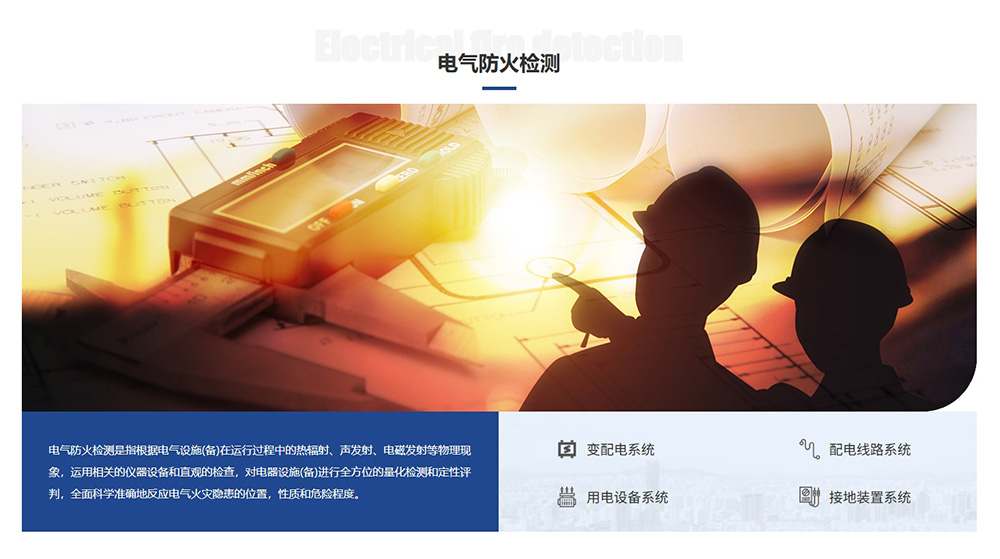 1电气防火检测.jpg