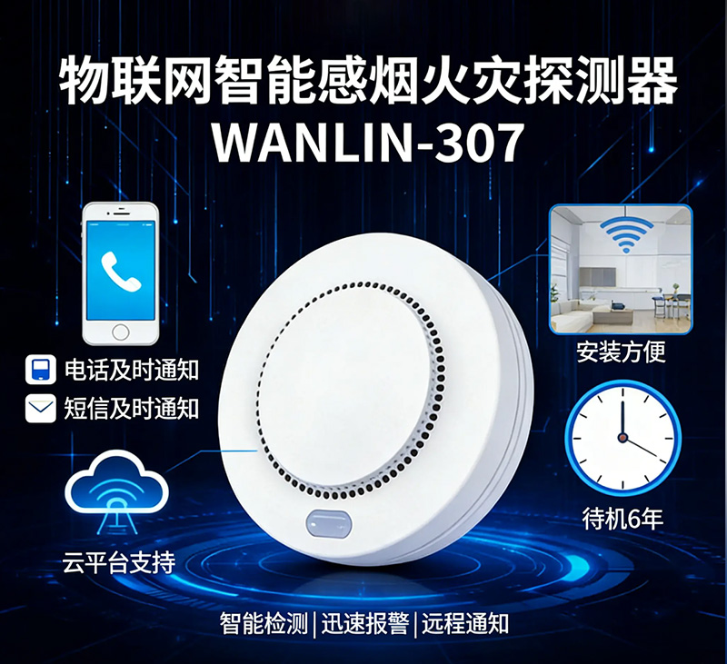物联网智能感烟火灾探测器