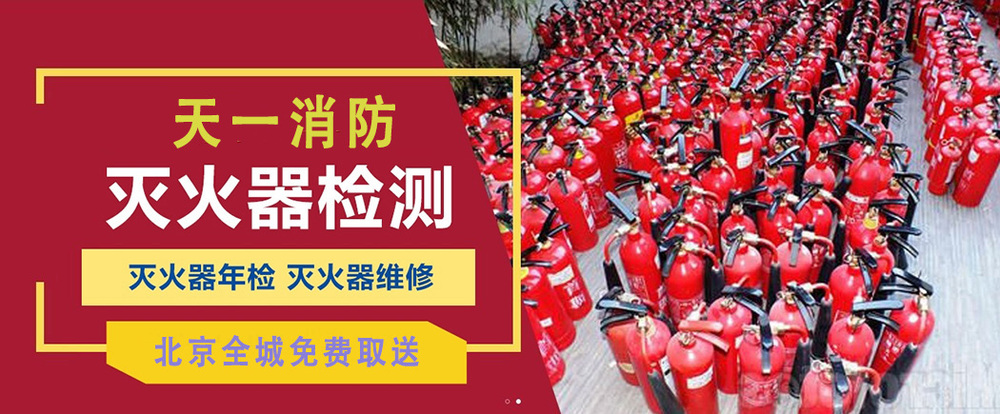 北京灭火器年检-加压换粉专业
