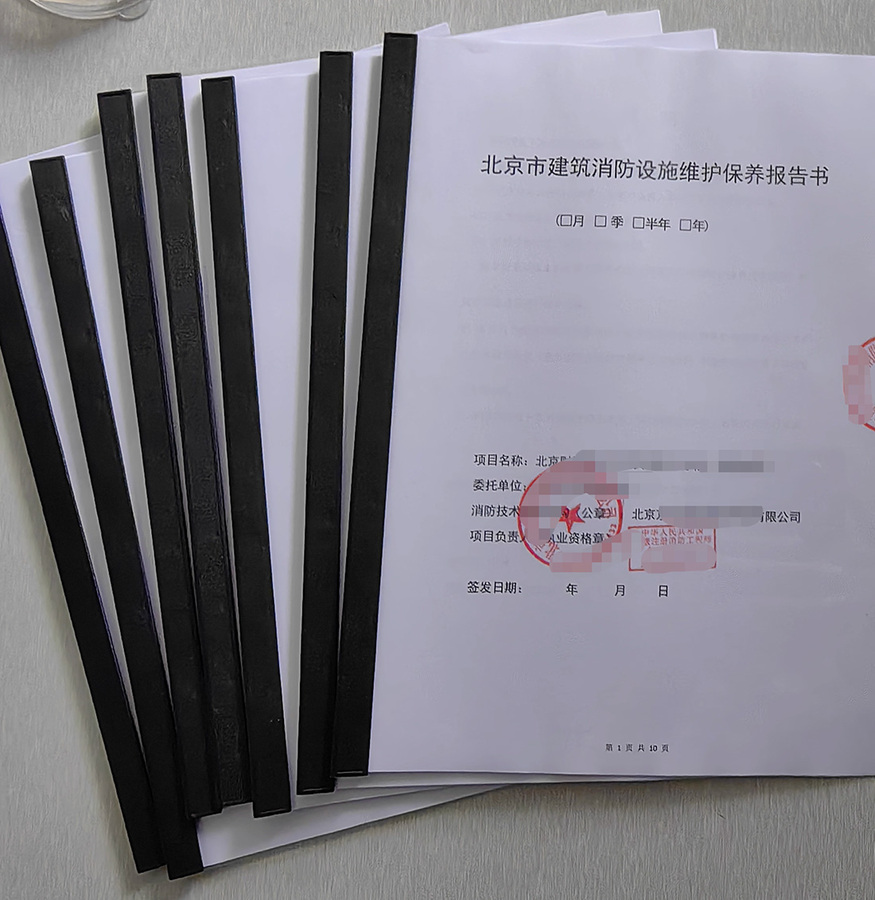 北京消防维保报告