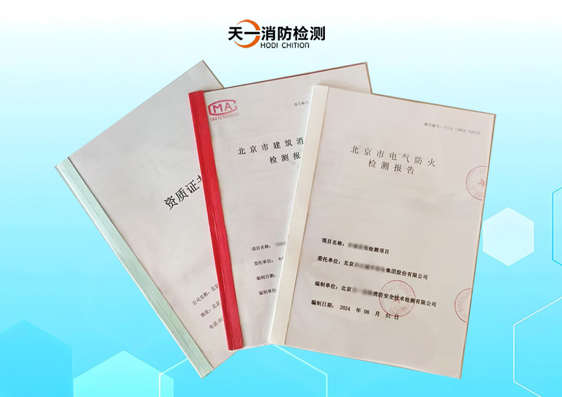 电气防火检测报告