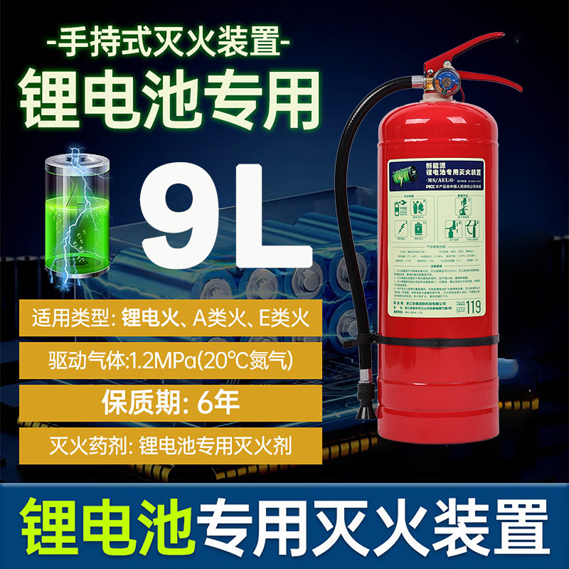 9升锂电池灭火器 MS-AELi9L电瓶车棚专用灭火器.jpg