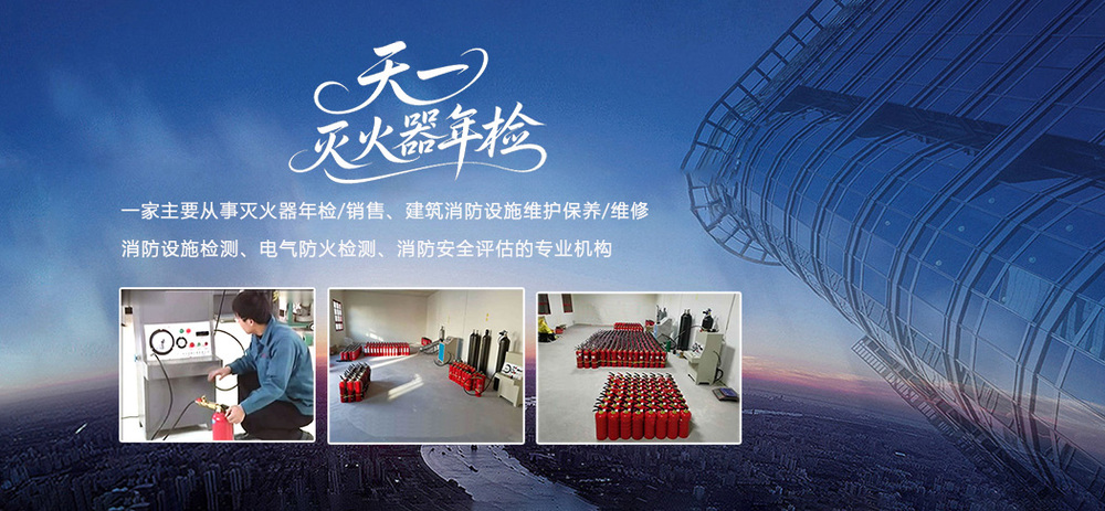 旧宫灭火器年检 瀛海灭火器检测充装