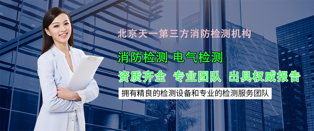 第三方消防检测公司