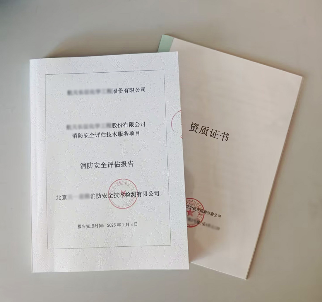 消防安全评估报告