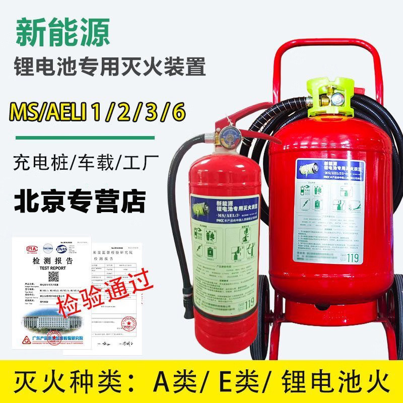 MS-AELi手提式 推车式锂电池灭火器.jpg