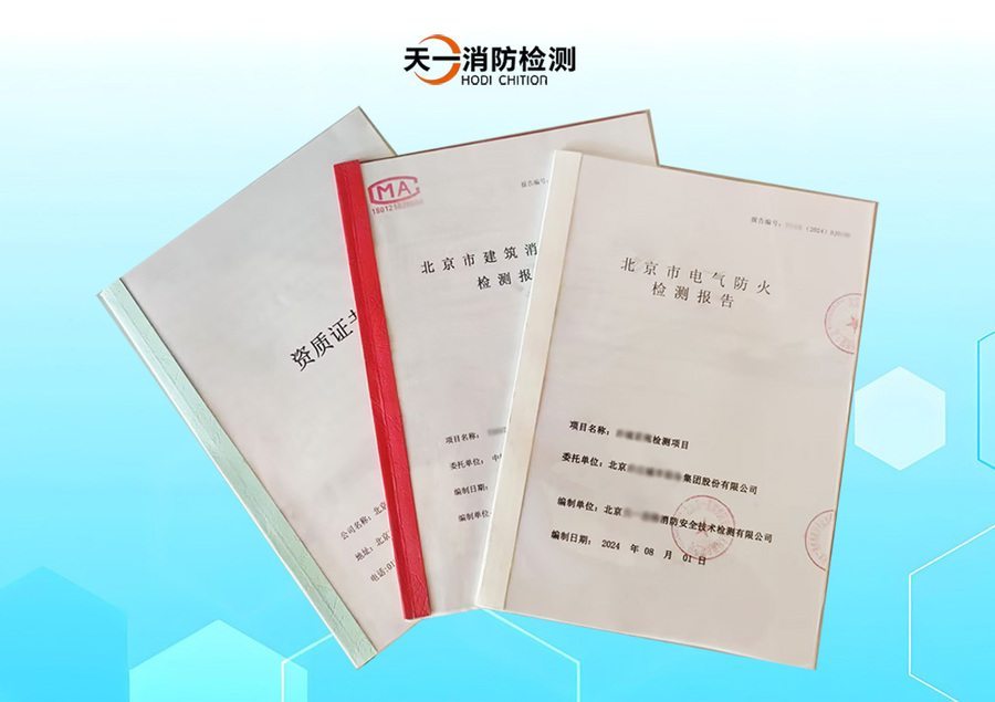 电消检报告